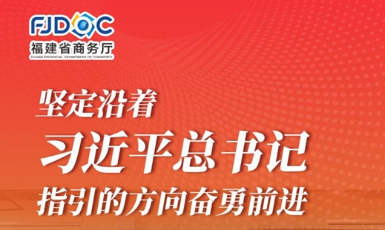 干字當(dāng)頭 奮勇爭先！2025福建商務(wù)這么干→