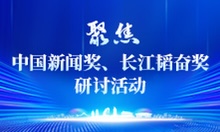 聚焦中國新聞獎、長江韜奮獎研討活動