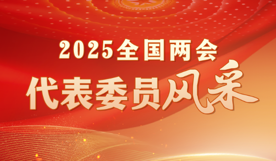 2025全國兩會代表委員風(fēng)采