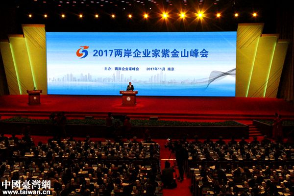 2017年兩岸企業家紫金山峰會在南京舉行。（中國臺灣網 扶海濤 攝）
